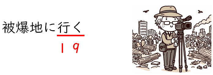 被爆地に向かう様子を「被爆地に行く（19）」の語呂合わせで表現し、原爆被爆者の医療負担番号「19」を覚えやすくしたイラスト。