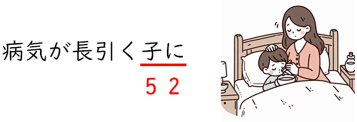 「病気が長引く子に（52）」の語呂合わせを用いて、小児慢性特定疾病の公費医療負担番号「52」を覚えるためのイラスト。