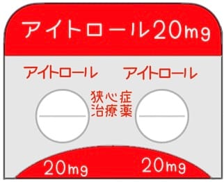 アイトロール（一硝酸イソソルビド）錠20mgのイラスト。赤いシートに入った錠剤で、半錠にするための割線が描かれている。