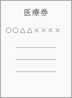 生活保護の医療券のシンプルなイラスト。医療費の補助を受けるための券を表現。