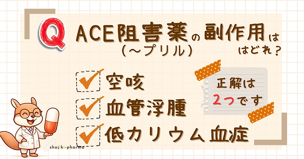ACE阻害薬の副作用として正しいものは、空咳、血管浮腫、低カリウム血症のうちどれ？という記事のアイキャッチ画像。