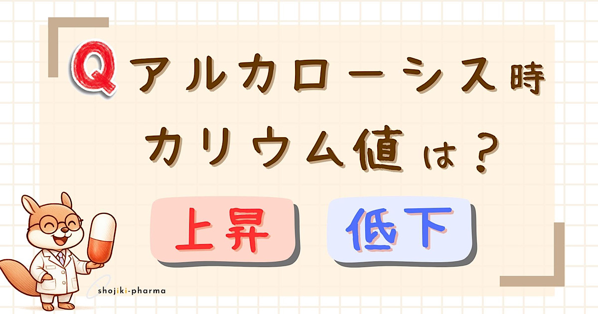 アルカローシスにより血清カリウム値はどう変化する?(正解は低カリウム血症となる)という記事のアイキャッチ画像