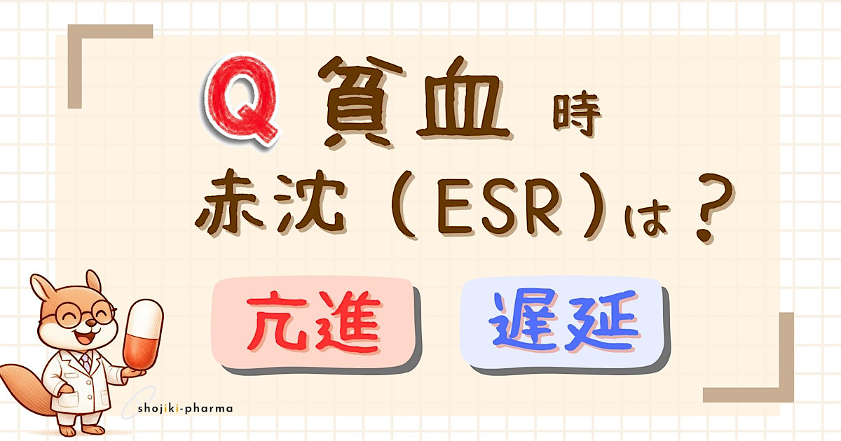貧血時に赤血球沈降速度は亢進する？遅延する？（正解は亢進）という記事のアイキャッチ画像