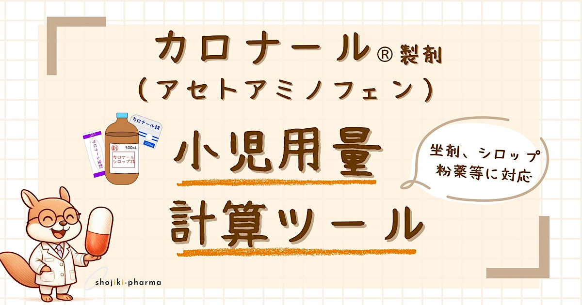 カロナール®︎（アセトアミノフェン）製剤の体重当たり小児用量を計算するツールのサムネイル画像