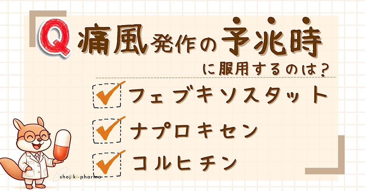 痛風発作の予兆時に服用する医薬品はどれ？（正解はコルヒチン）という記事のアイキャッチ画像