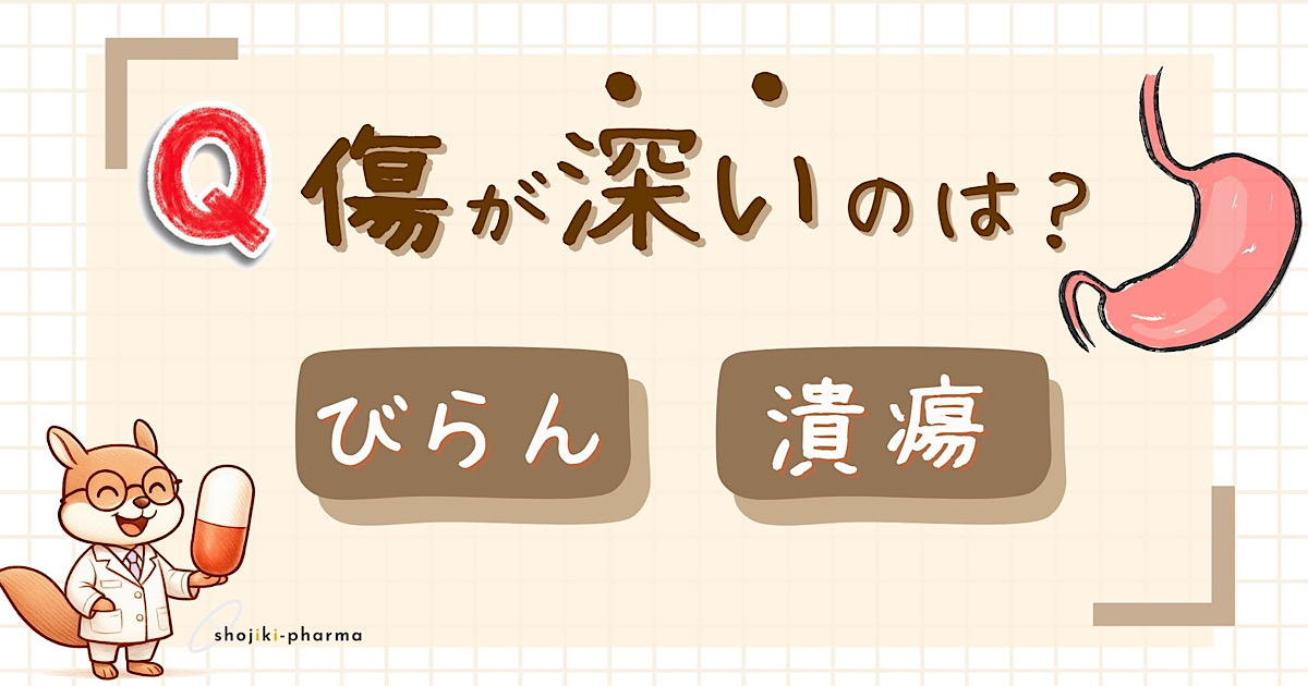 「びらん」「潰瘍」傷がより深いのはどっち？（正解は潰瘍）という記事のアイキャッチ画像