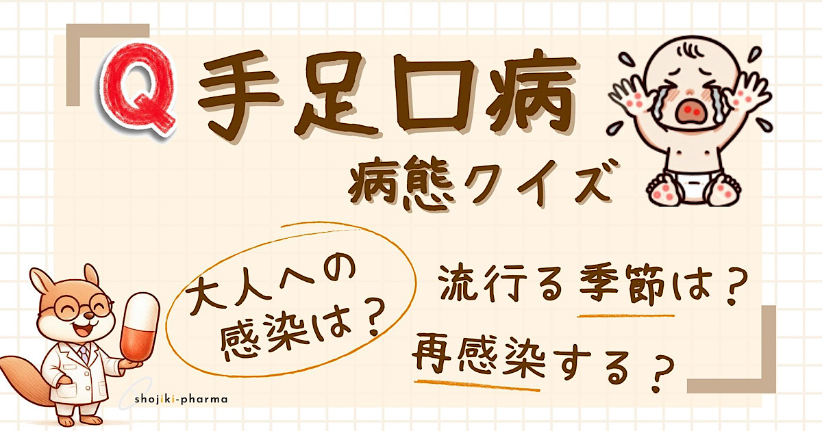 手足口病の病態に関するクイズを扱った記事のアイキャッチ画像