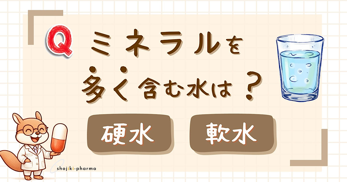 ミネラル分を多く含むのは硬水？軟水？という記事のアイキャッチ画像