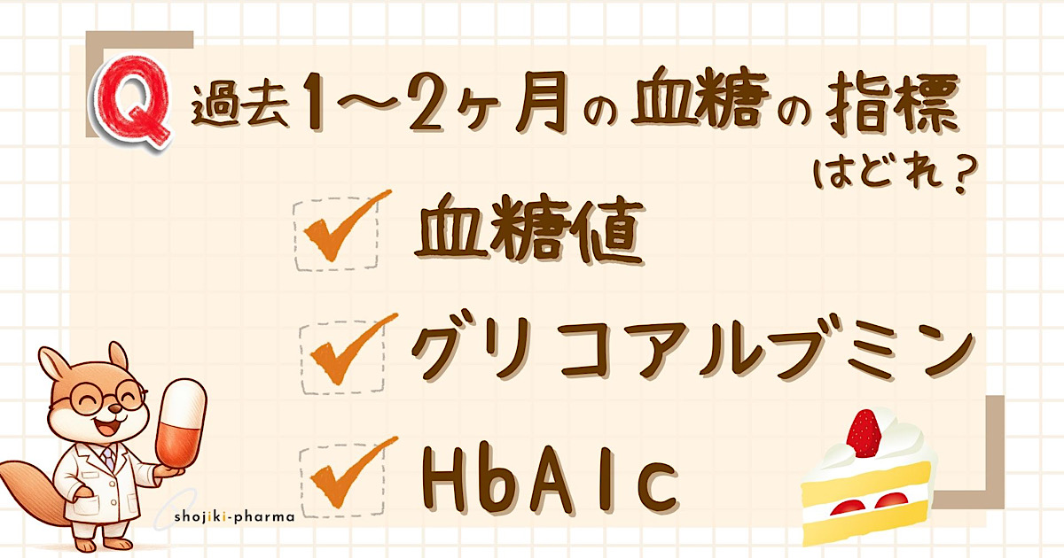 過去1〜2ヶ月の血糖値の指標となる検査値はどれ？（正解はHb1Ac）という記事のアイキャッチ画像