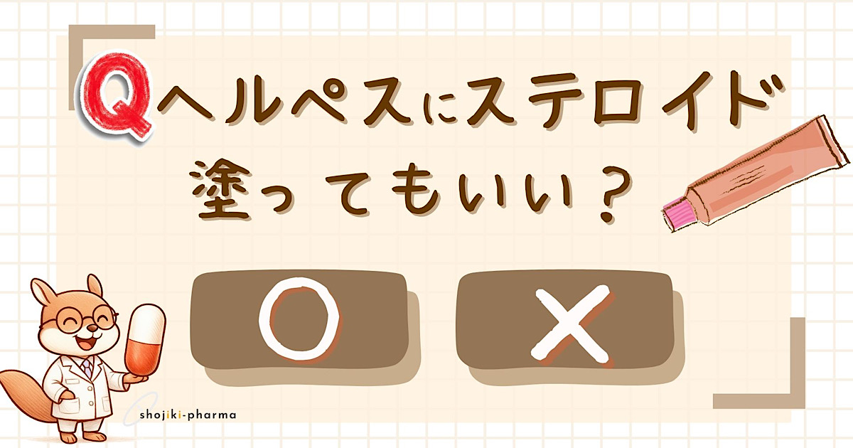 ヘルペスにステロイド外用薬を塗っていい？（正解は×）という記事のアイキャッチ画像