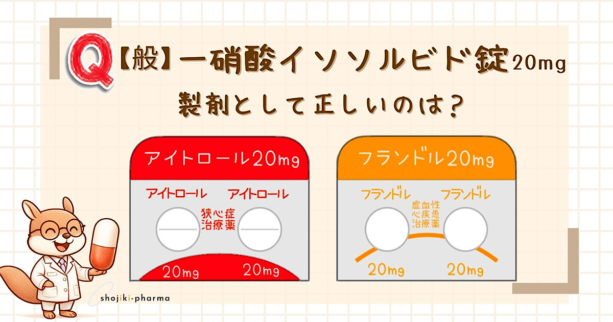 【般】一硝酸イソソルビド錠20mgの製剤として正しいのはアイトロールかフランドルのどちらか？という記事のアイキャッチ画像。