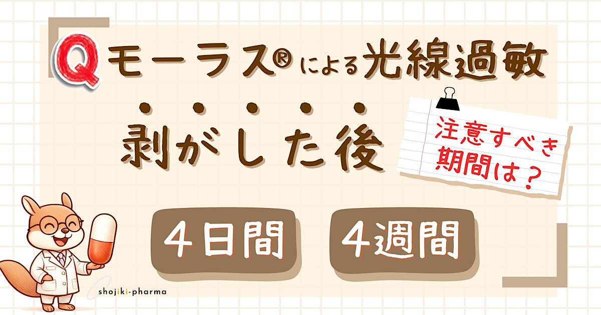 モーラス®︎（ケトプロフェン）テープは、剥がした後もどのくらいの期間光線過敏に注意が必要？（正解は4週間）という記事のアイキャッチ画像