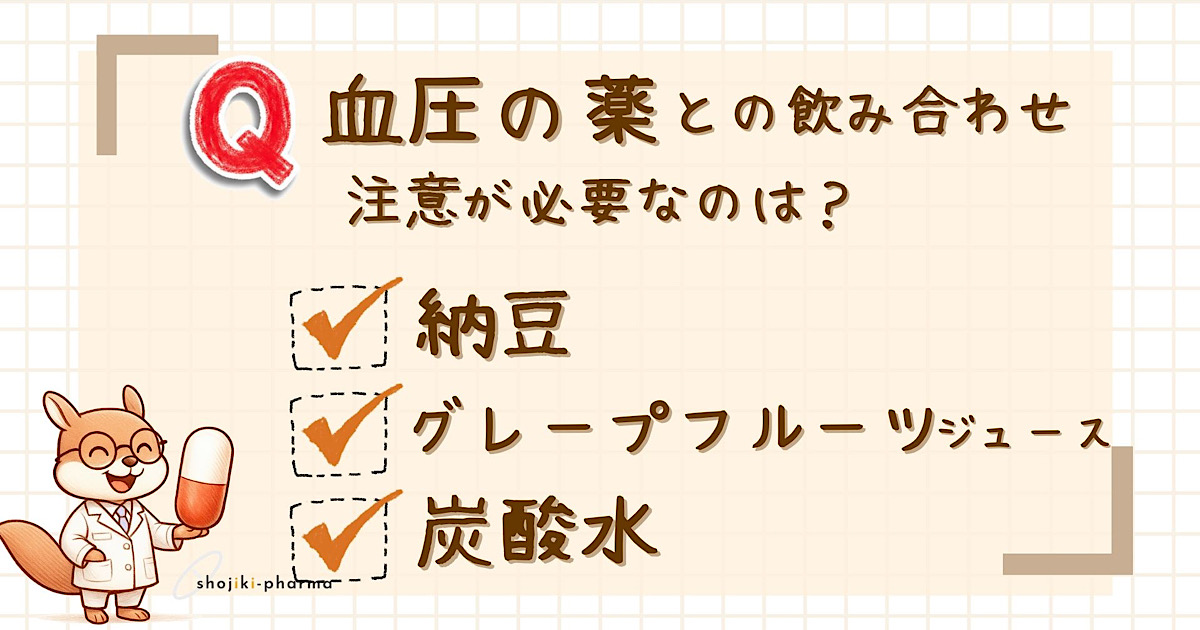 降圧剤との飲み合わせに注意が必要な食材は？（正解はグレープフルーツジュース）という記事のアイキャッチ画像