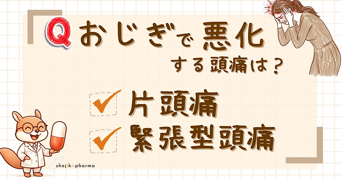 おじぎで悪化する頭痛は？（正解は片頭痛）という記事のアイキャッチ画像