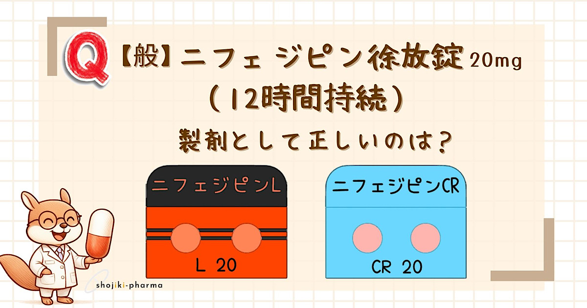 【般】ニフェジピン徐放錠（12時間持続）の製剤として正しいのはニフェジピンL？ニフェジピン（アダラート®︎）CR？