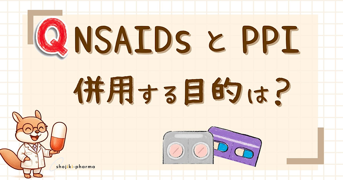 NSAIDs（非ステロイド性抗炎症薬）とPPI（プロトンポンプ阻害薬）を併用する目的は何？という記事のアイキャッチ画像。