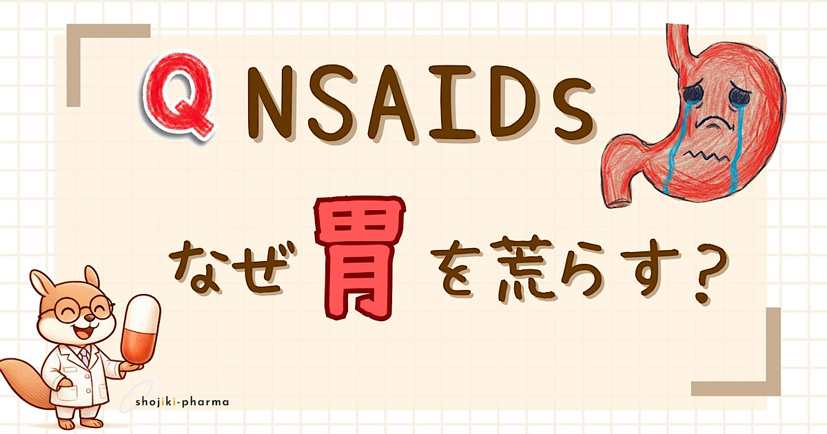 NSAIDsはなぜ胃に負担をかける？という記事のアイキャッチ画像