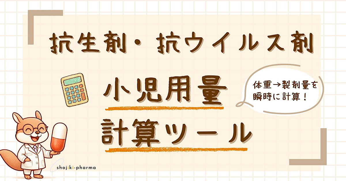 抗生剤・抗ウイルス剤の体重当たり投与量を計算するツールのサムネイル画像。