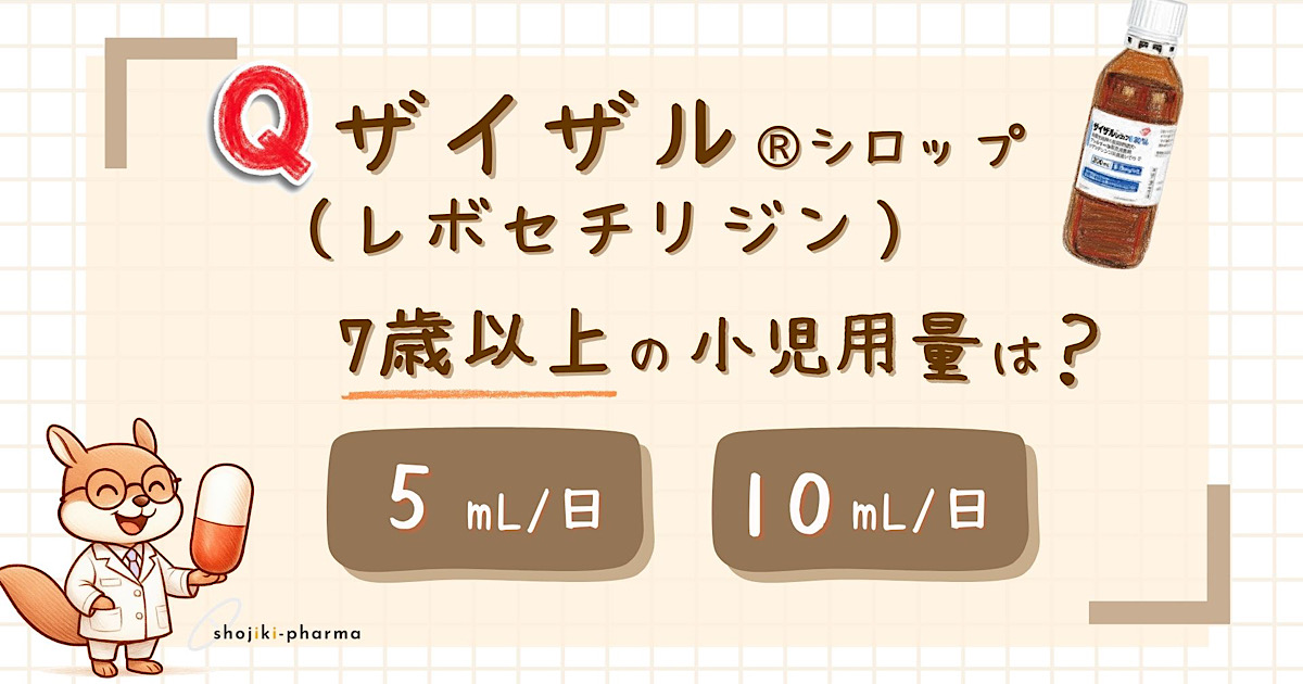 ザイザル®（一般名：レボセチリジン）シロップの小児用量について解説した記事のアイキャッチ画像。
