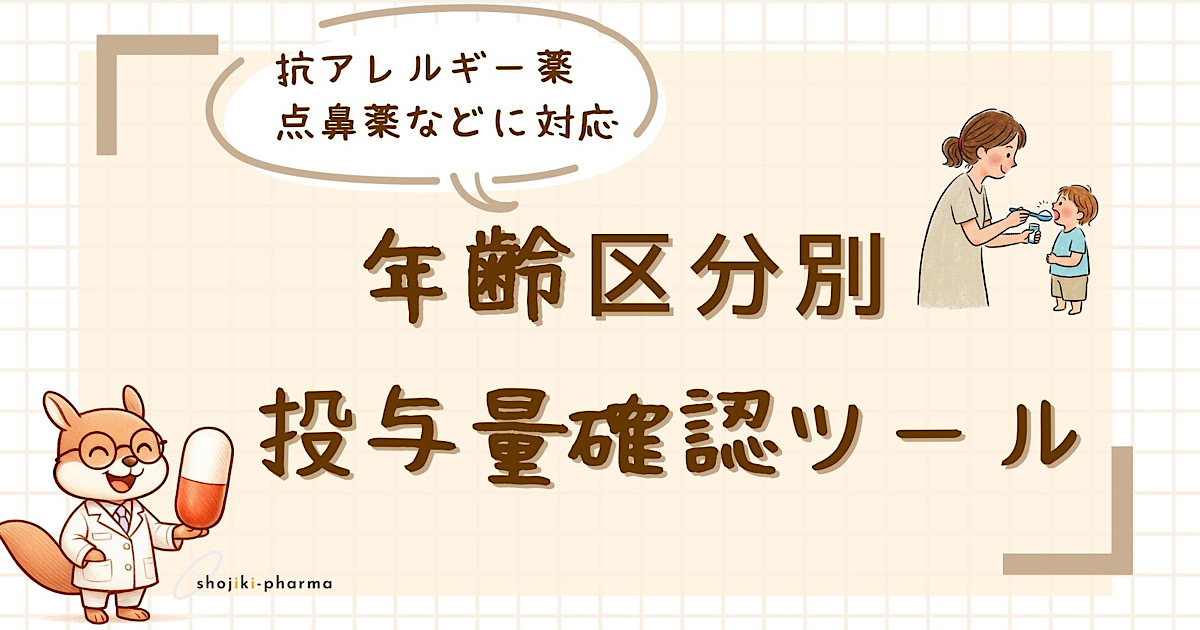 年齢区分別小児用量チェックツールのサムネイル画像。