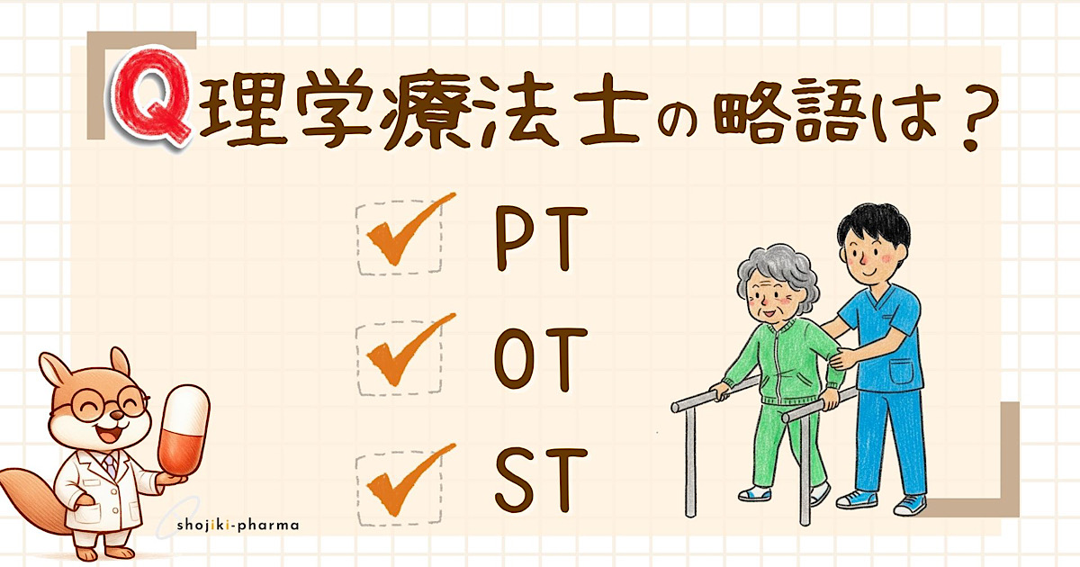 理学療法士をあらわす略語は？（正解はPT）という記事のアイキャッチ画像。