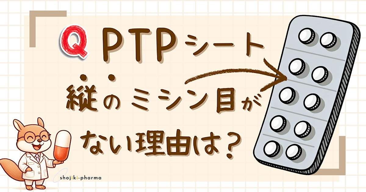 PTPシートに縦のミシン目が入っていないのは誤飲防止のための安全設計である事を説明した記事のアイキャッチ画像