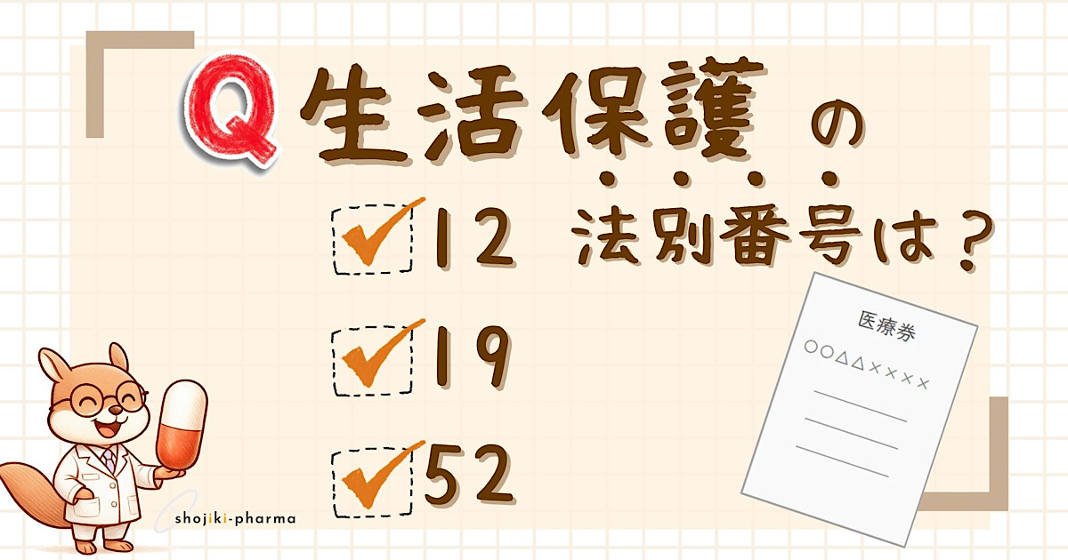 公費医療負担制度において、生活保護の法別番号はどれ？（正解は12）という記事のアイキャッチ画像