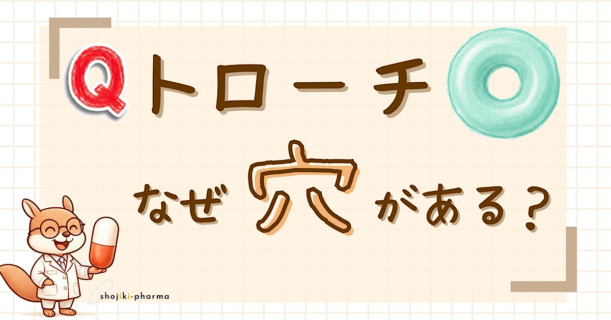 なぜトローチに穴があいている？（正解は喉につまる危険を減らすための安全対策）という記事のアイキャッチ画像