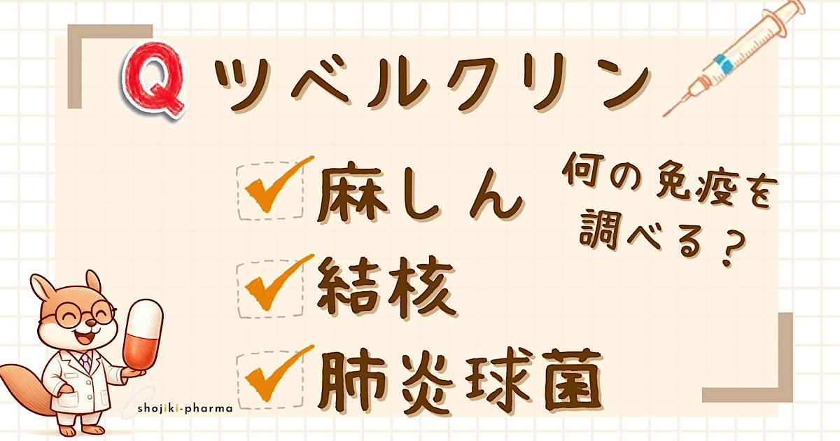 ツベルクリン検査は何の免疫を調べる検査？（正解は結核）という記事のアイキャッチ画像