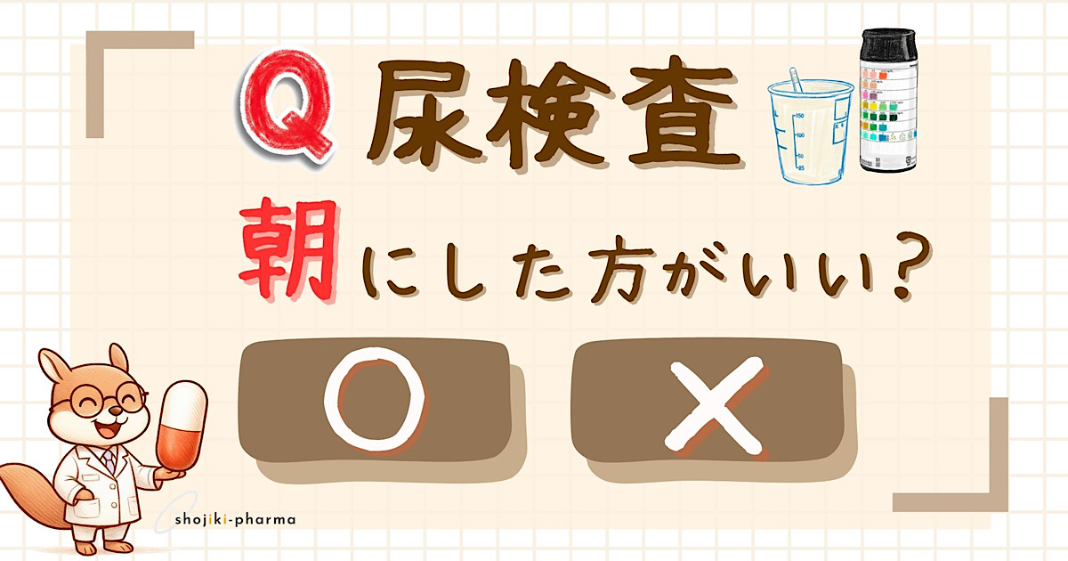 尿検査の採尿は朝に行ったほうがいいのでしょうか？正解は○。本記事では朝の尿が検査に適している理由や注意点をわかりやすく解説します。
