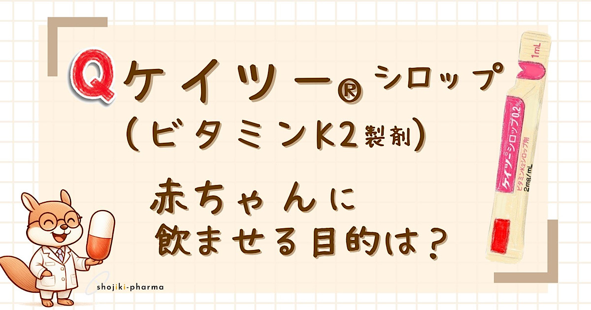 ビタミンK2製剤のケイツー®︎シロップは、なぜ赤ちゃんに飲ませる必要がある？（出血を予防するため）という記事のアイキャッチ画像。