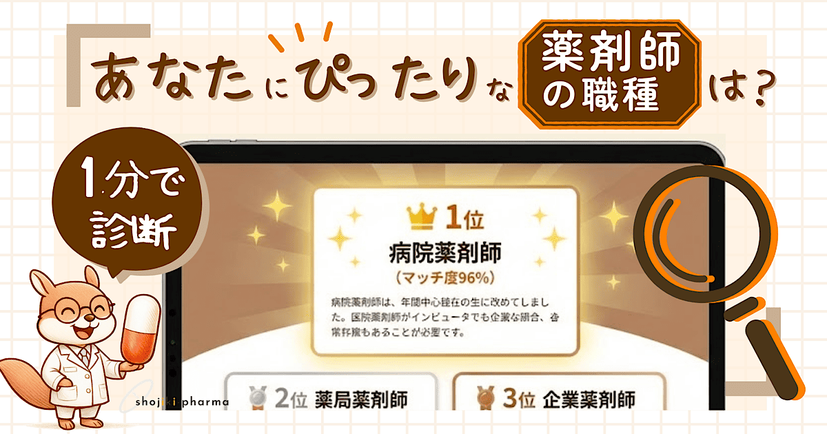 数ある薬剤師の職種（病院、薬局、製薬等）の中からユーザーに合った職種を診断するツールのアイキャッチ画像