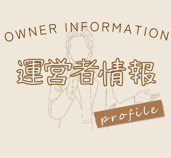 運用者情報のセクション見出し