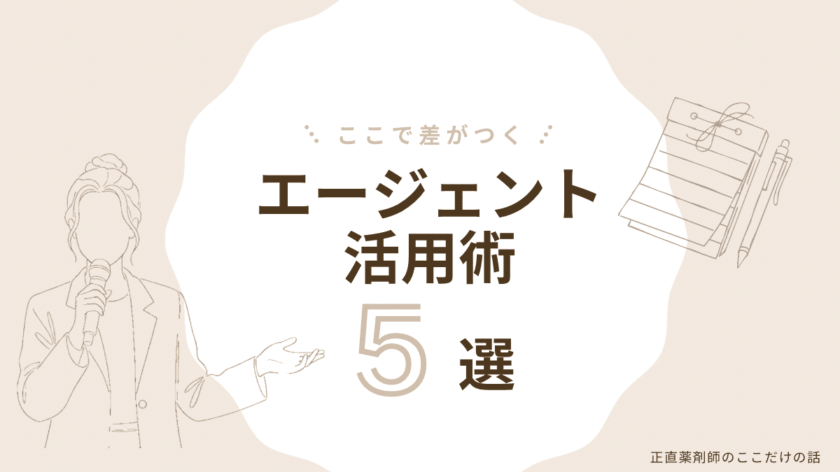 薬剤師転職エージェントを最大限に活用するための5つのテクニックをまとめたセクション見出し画像。