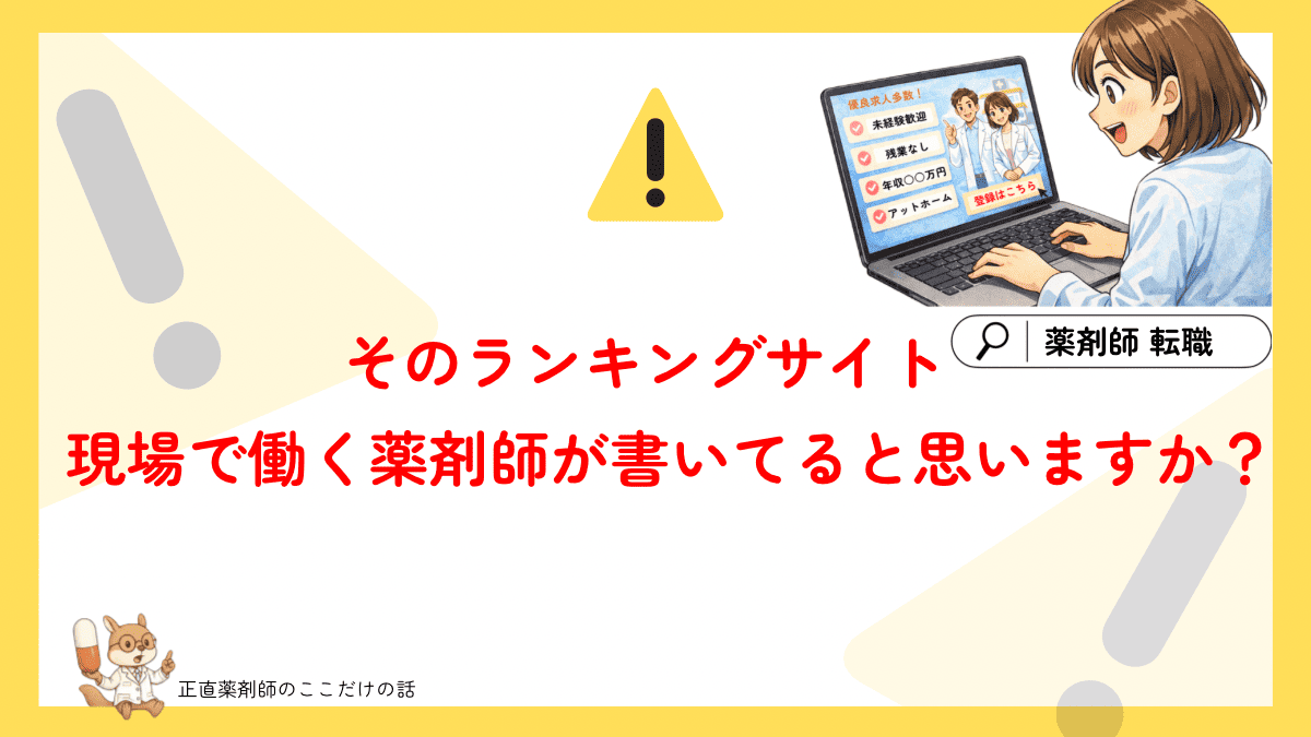 薬剤師転職エージェントのランキングサイトに対する注意喚起。検索上位のランキングは現役薬剤師ではなくマーケティング担当者が作成した広告である可能性を示唆し、情報の信憑性を冷静に判断するよう促すイラスト入りの図解。