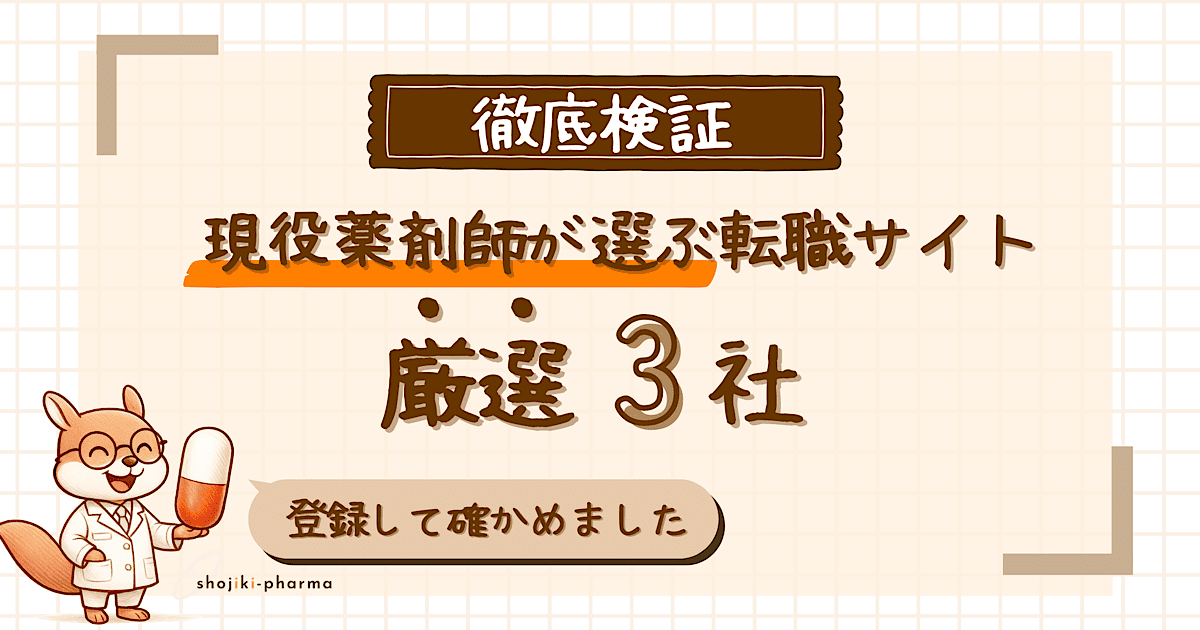 現役薬剤師が実際に登録して検証した転職エージェント厳選3社を紹介するアイキャッチ画像