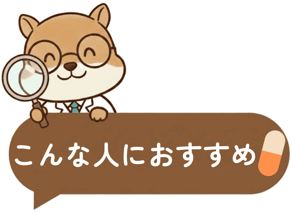 正直薬剤師のキャラクターが「こんな人におすすめ」と書かれた吹き出しを持っているイラスト。